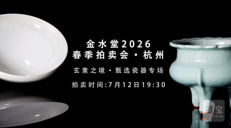 玄素之境·甄选瓷器专场